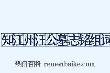 知江州汪公墓志铭组词是什么意思的图片